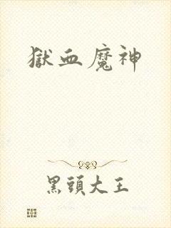 狱血魔神