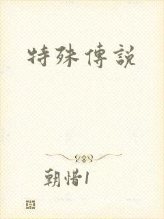 特殊传说