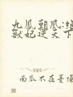 九凤朝凰:绝色兽妃逆天下