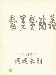 戏里戏外叶芙岑栾免费阅读