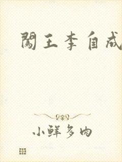 闯王李自成新传