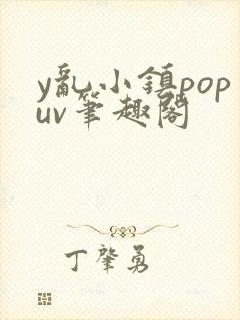 y乱小镇popuv笔趣阁