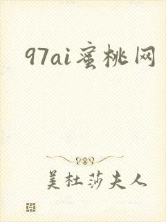 97ai蜜桃网