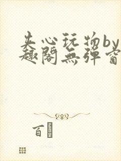 夹心玩物by笔趣阁无弹窗阅读