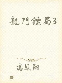 龙门镖局3