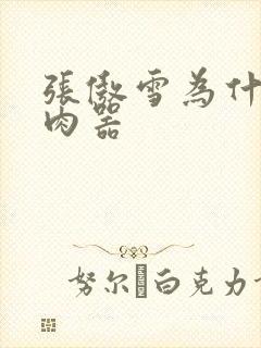 张傲雪为什么是肉器