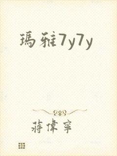 玛雅7y7y