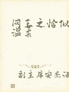 网王之恰似你的温柔