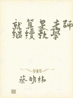 就算是老师也想继续教学