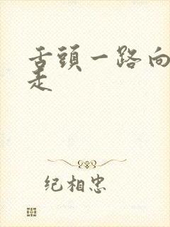 舌头一路向下游走