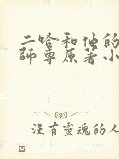 二哈和他的白猫师尊原著小说未删减版