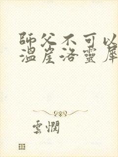 师父不可以温离温崖洛灵犀小说