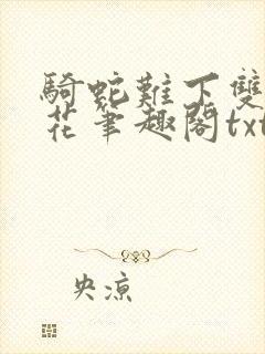 骑蛇难下双金银花笔趣阁txt下载