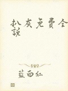 扒灰免费全本小说