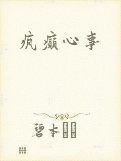 疯癫心事