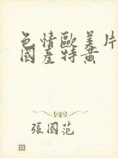 色情欧美片午夜国产特黄