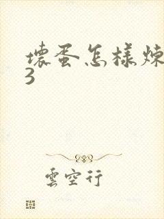 坏蛋怎样炼成的3