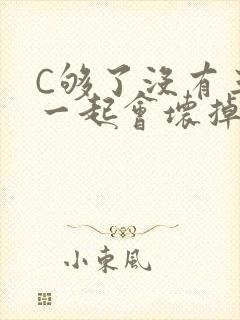 C够了没有三根一起会坏掉骨科