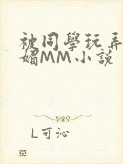 被同学玩弄的妩媚MM小说