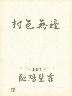 村色无边