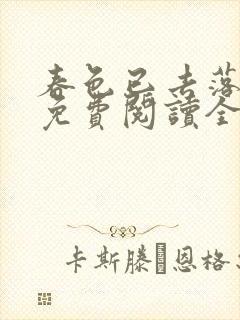 春色已去落花雨免费阅读全文