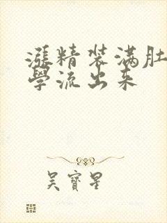 涨精装满肚子上学流出来