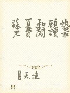 苏夏和顾帆全文免费阅读最新小说