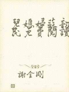 儿媳妇苏韵张大民免费阅读