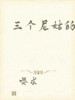 三个尼姑的爱情