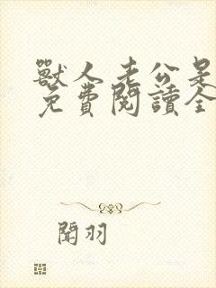 兽人老公是条蜥免费阅读全文