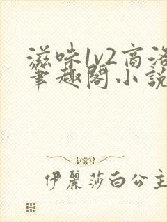 滋味1v2商洛笔趣阁小说