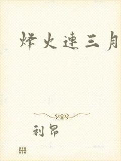烽火连三月