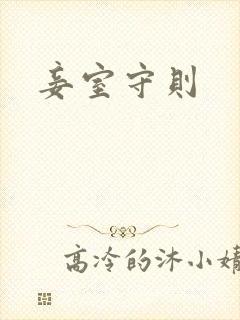 妾室守则