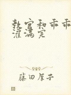 教官和乖乖女h灌满完