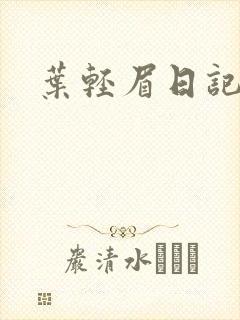 叶轻眉日记