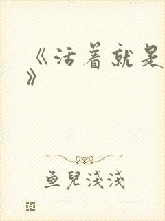 《活着就是恶心》