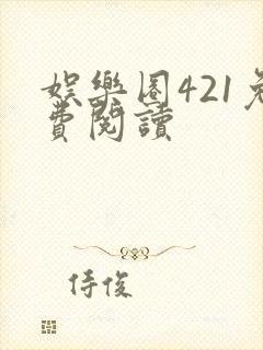 娱乐圈421免费阅读