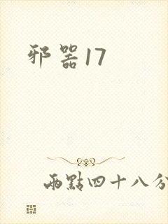 邪器17