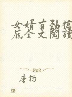 女婿有劲枪枪到底全文阅读