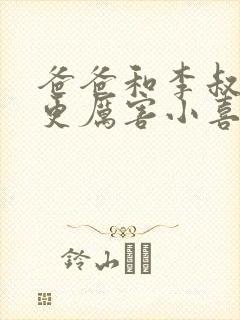 爸爸和李叔叔谁更厉害小喜