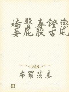 娇臀春凳惩罚伺妾屁股古风