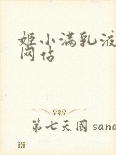 姬小满乳液狂飙网站