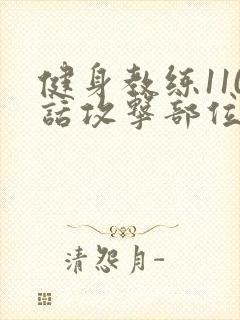 健身教练110话攻击部位