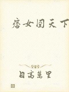 痞女囧天下