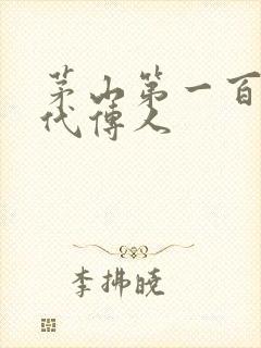 茅山第一百零八代传人