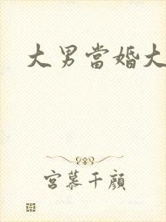 大男当婚大结局