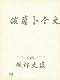 拔萝卜全文阅读