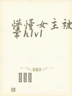 懵懂女主被脔日常h1v1