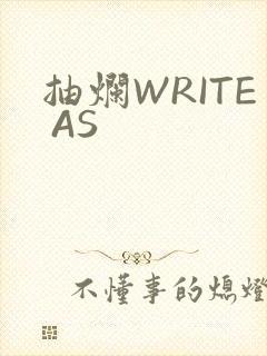 抽烂WRITE AS