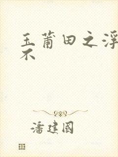 玉莆田之浮行天不